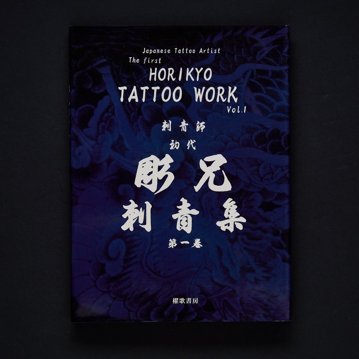 彫兄 HORIKYO TATTOO WORK Vol.1【希少】 THE FIRST HORIKYO VOL.1 | GAKUSEIBOOKS
